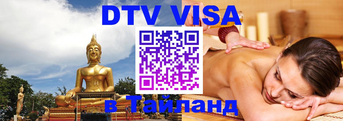 Стоимость и условия DTV визы — оформление в Таиланд под ключ - 21.11.2025 