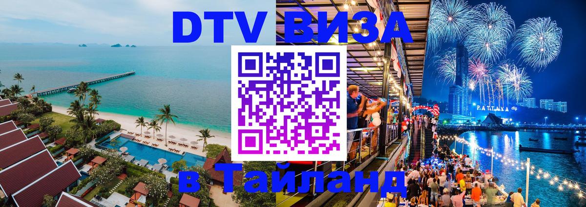 DTV виза Тайланд 